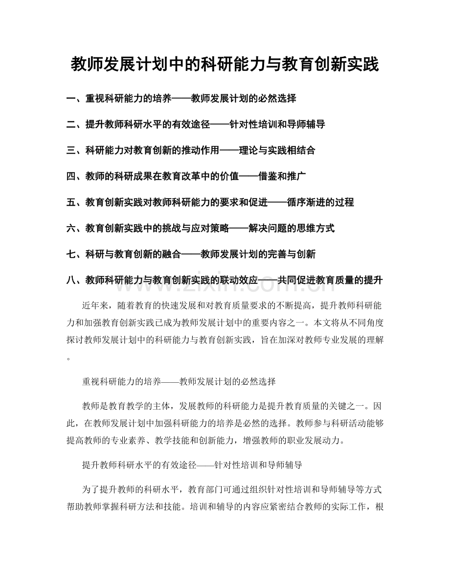 教师发展计划中的科研能力与教育创新实践.docx_第1页
