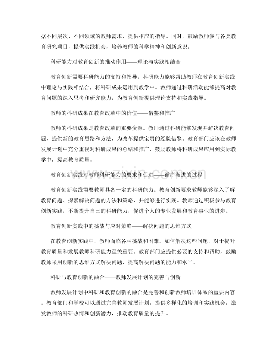教师发展计划中的科研能力与教育创新实践.docx_第2页