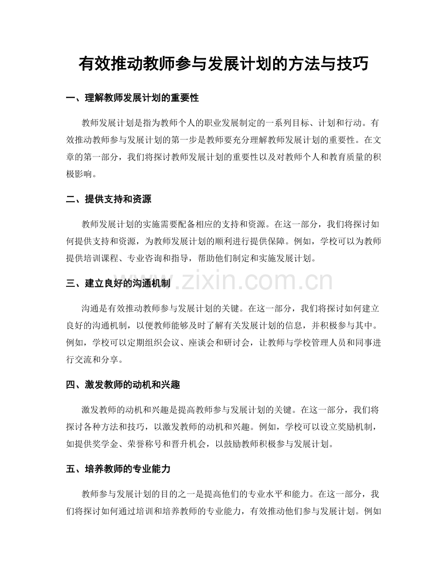 有效推动教师参与发展计划的方法与技巧.docx_第1页