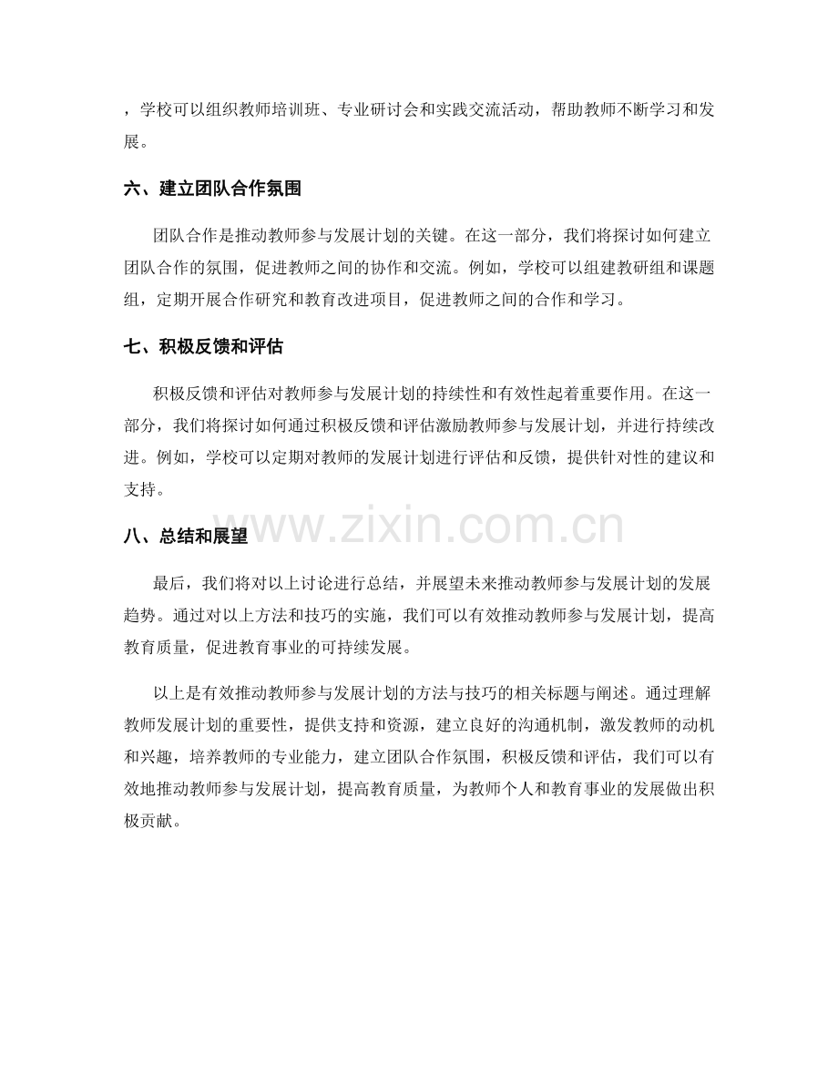 有效推动教师参与发展计划的方法与技巧.docx_第2页