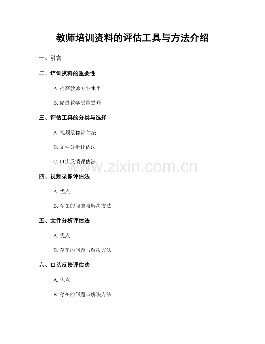 教师培训资料的评估工具与方法介绍.docx_第1页