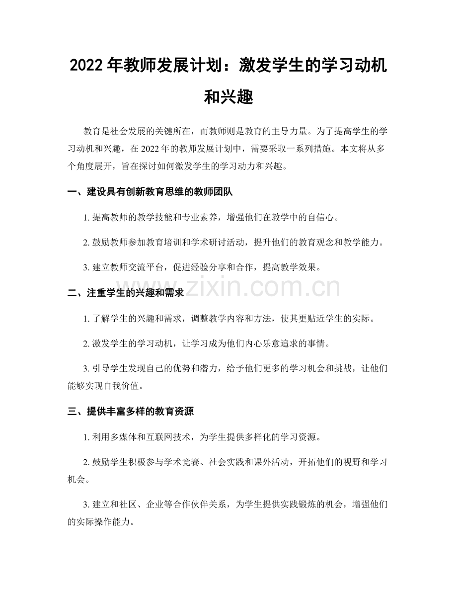 2022年教师发展计划：激发学生的学习动机和兴趣.docx_第1页