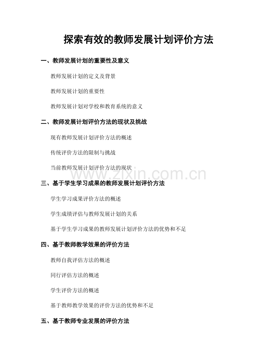 探索有效的教师发展计划评价方法.docx_第1页