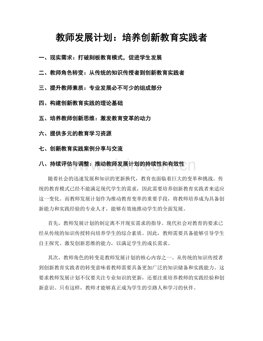教师发展计划：培养创新教育实践者.docx_第1页