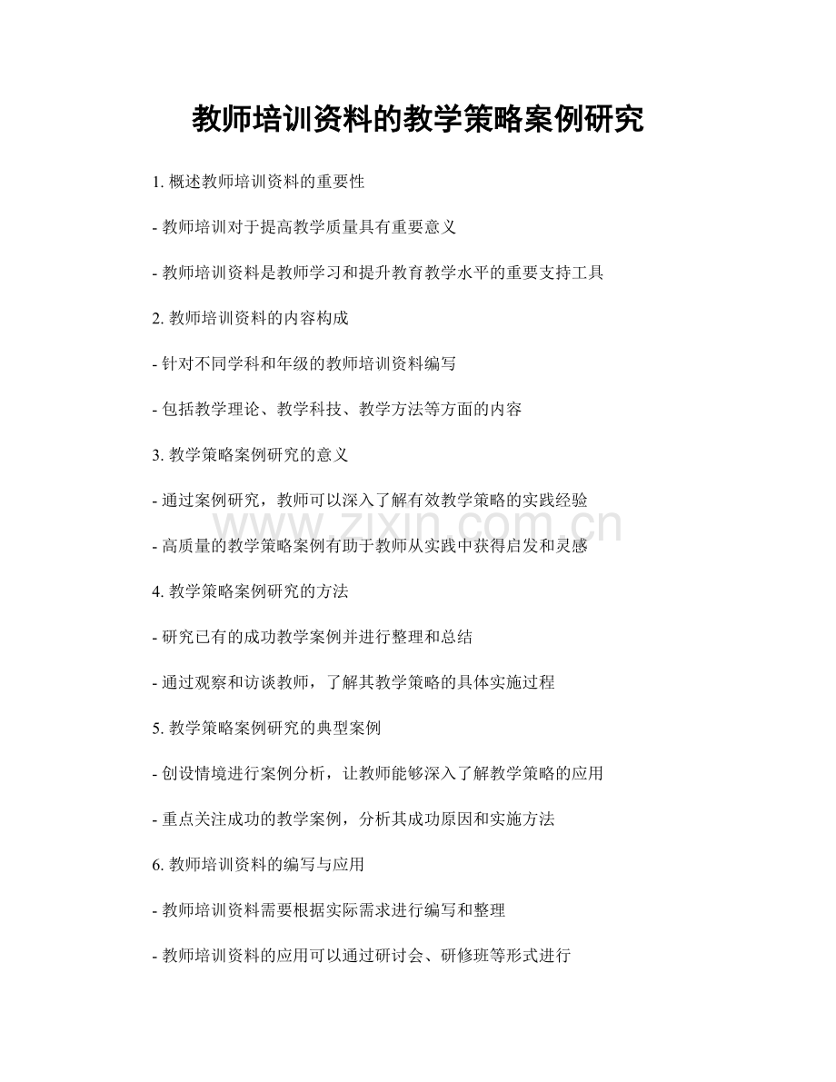 教师培训资料的教学策略案例研究.docx_第1页