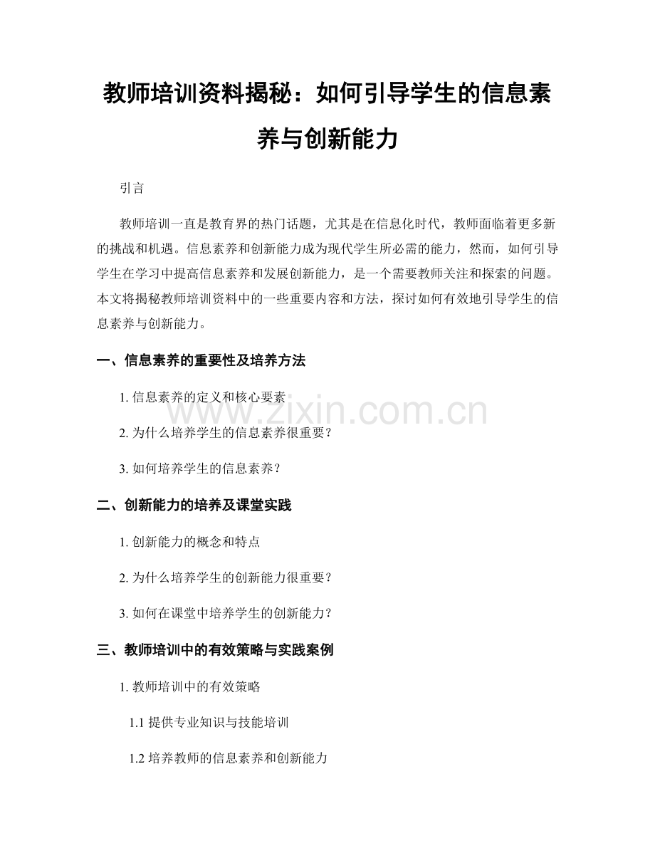 教师培训资料揭秘：如何引导学生的信息素养与创新能力.docx_第1页
