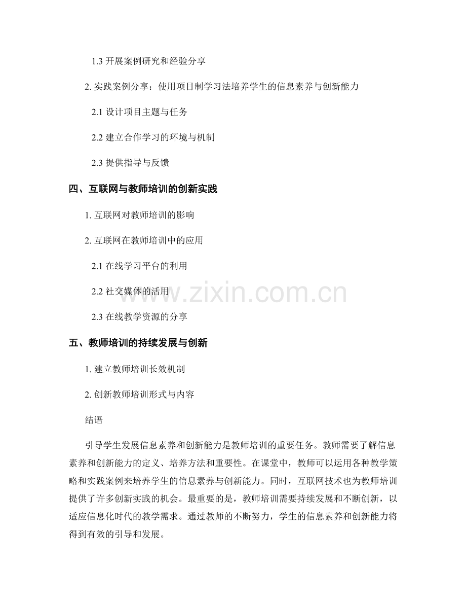 教师培训资料揭秘：如何引导学生的信息素养与创新能力.docx_第2页