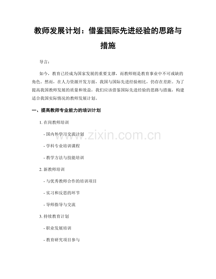 教师发展计划：借鉴国际先进经验的思路与措施.docx_第1页