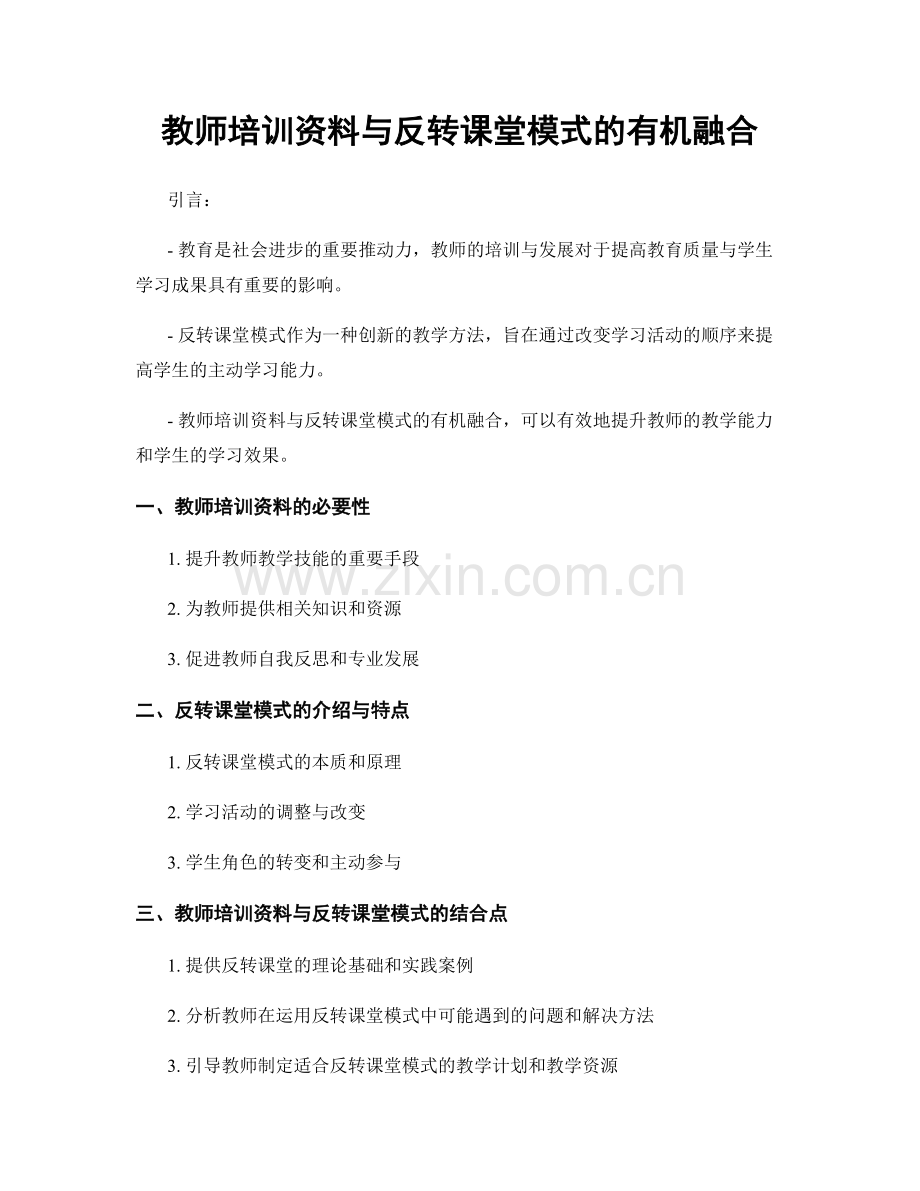 教师培训资料与反转课堂模式的有机融合.docx_第1页