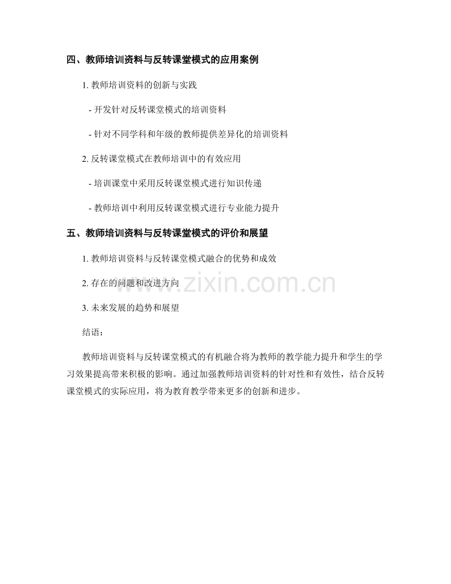 教师培训资料与反转课堂模式的有机融合.docx_第2页