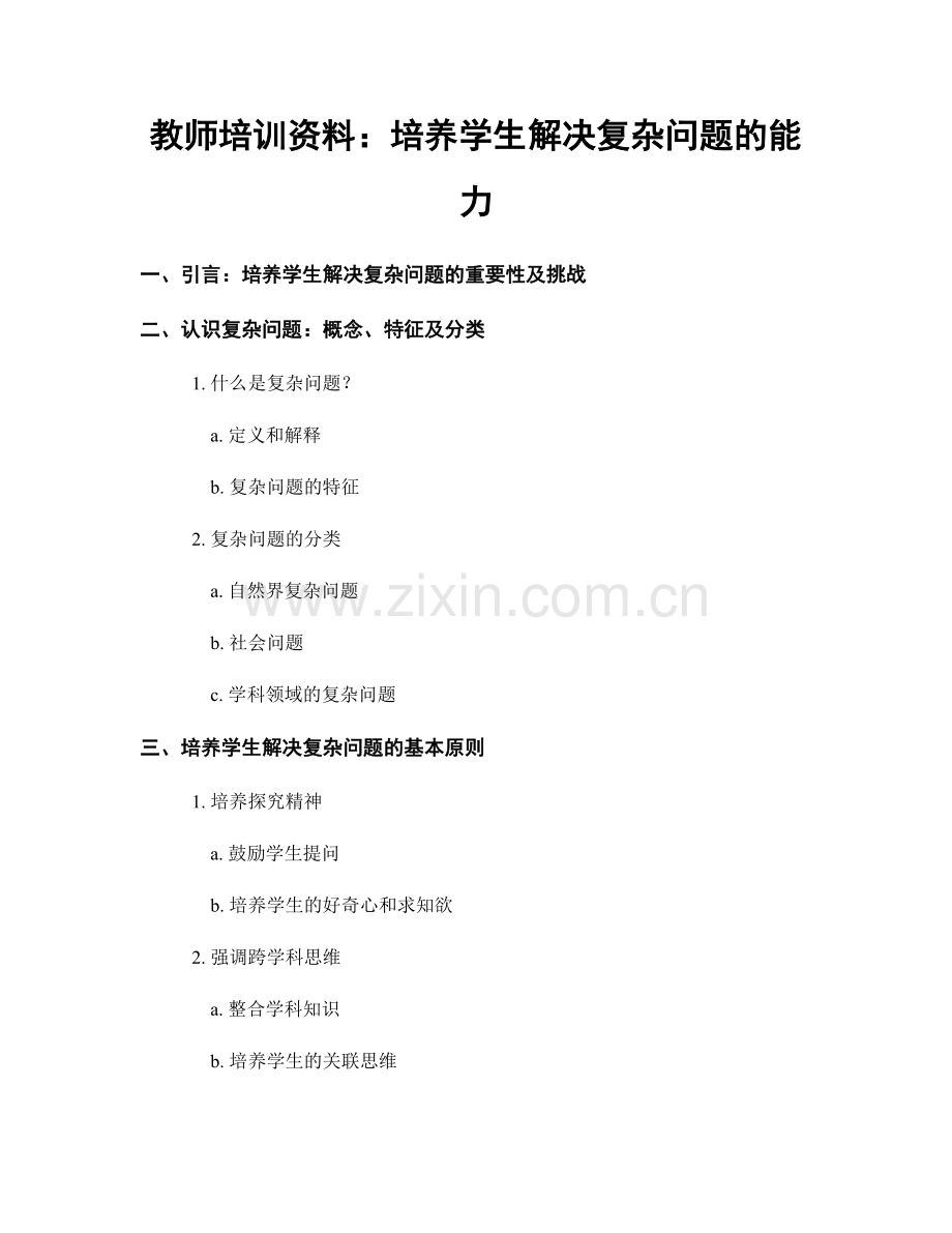 教师培训资料：培养学生解决复杂问题的能力.docx_第1页