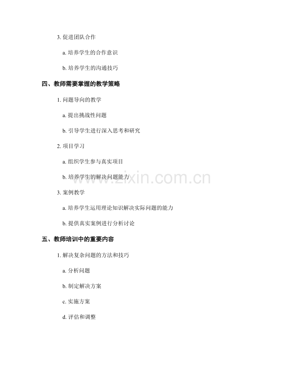 教师培训资料：培养学生解决复杂问题的能力.docx_第2页