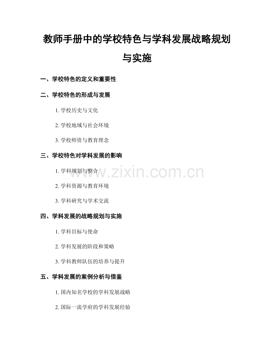 教师手册中的学校特色与学科发展战略规划与实施.docx_第1页