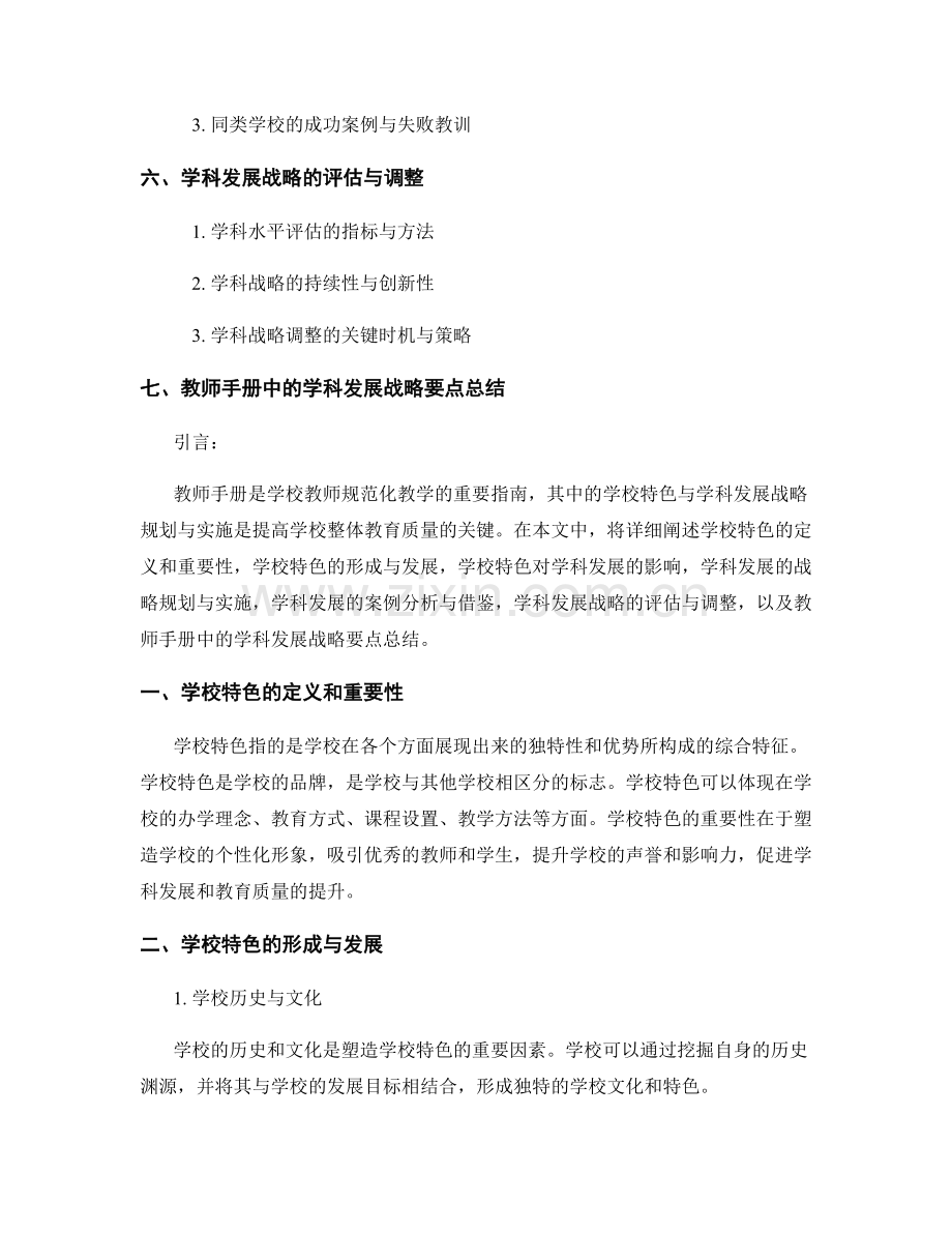 教师手册中的学校特色与学科发展战略规划与实施.docx_第2页