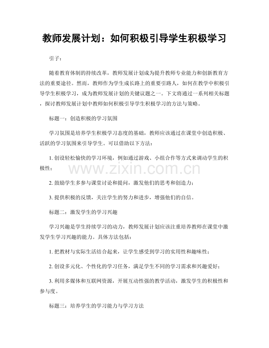 教师发展计划：如何积极引导学生积极学习.docx_第1页
