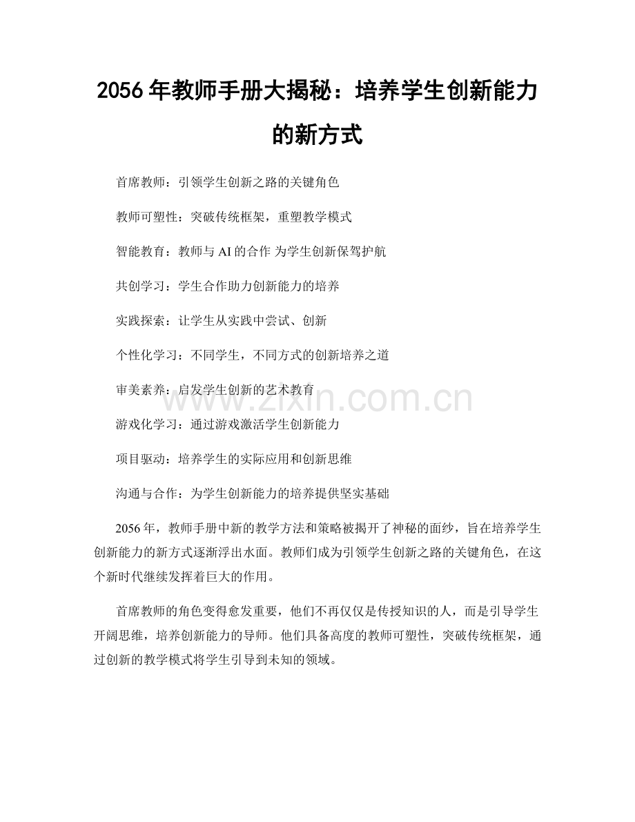 2056年教师手册大揭秘：培养学生创新能力的新方式.docx_第1页