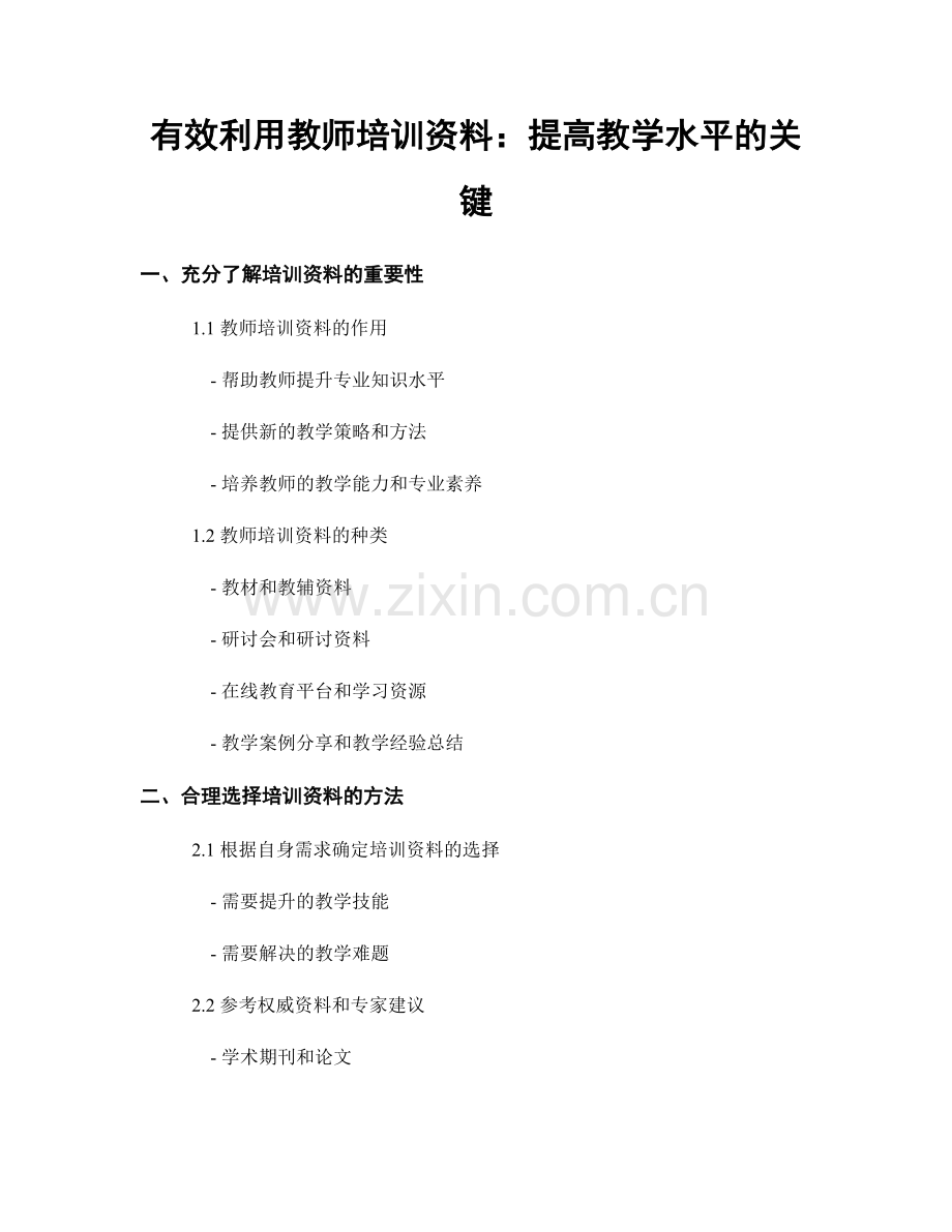 有效利用教师培训资料：提高教学水平的关键.docx_第1页