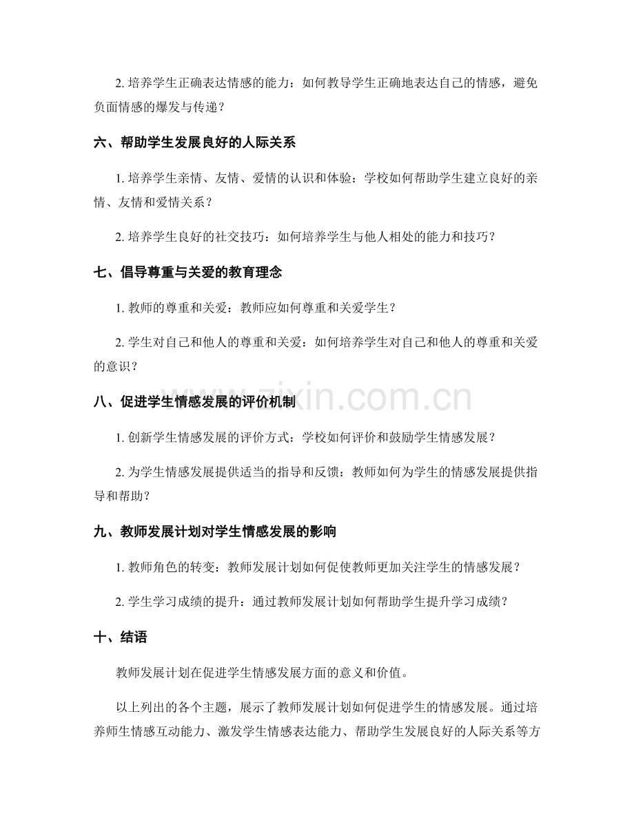教师发展计划如何促进学生的情感发展.docx_第2页
