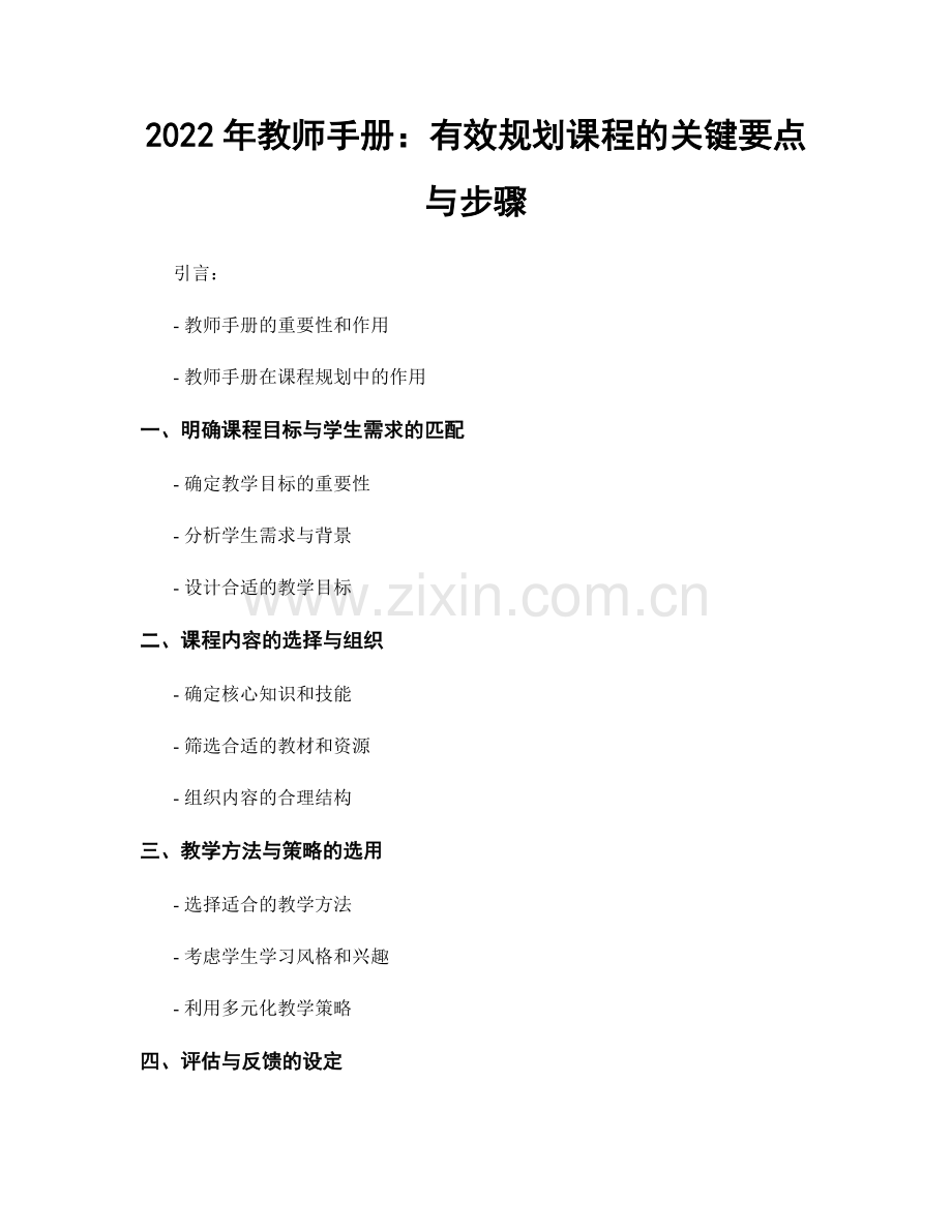 2022年教师手册：有效规划课程的关键要点与步骤.docx_第1页
