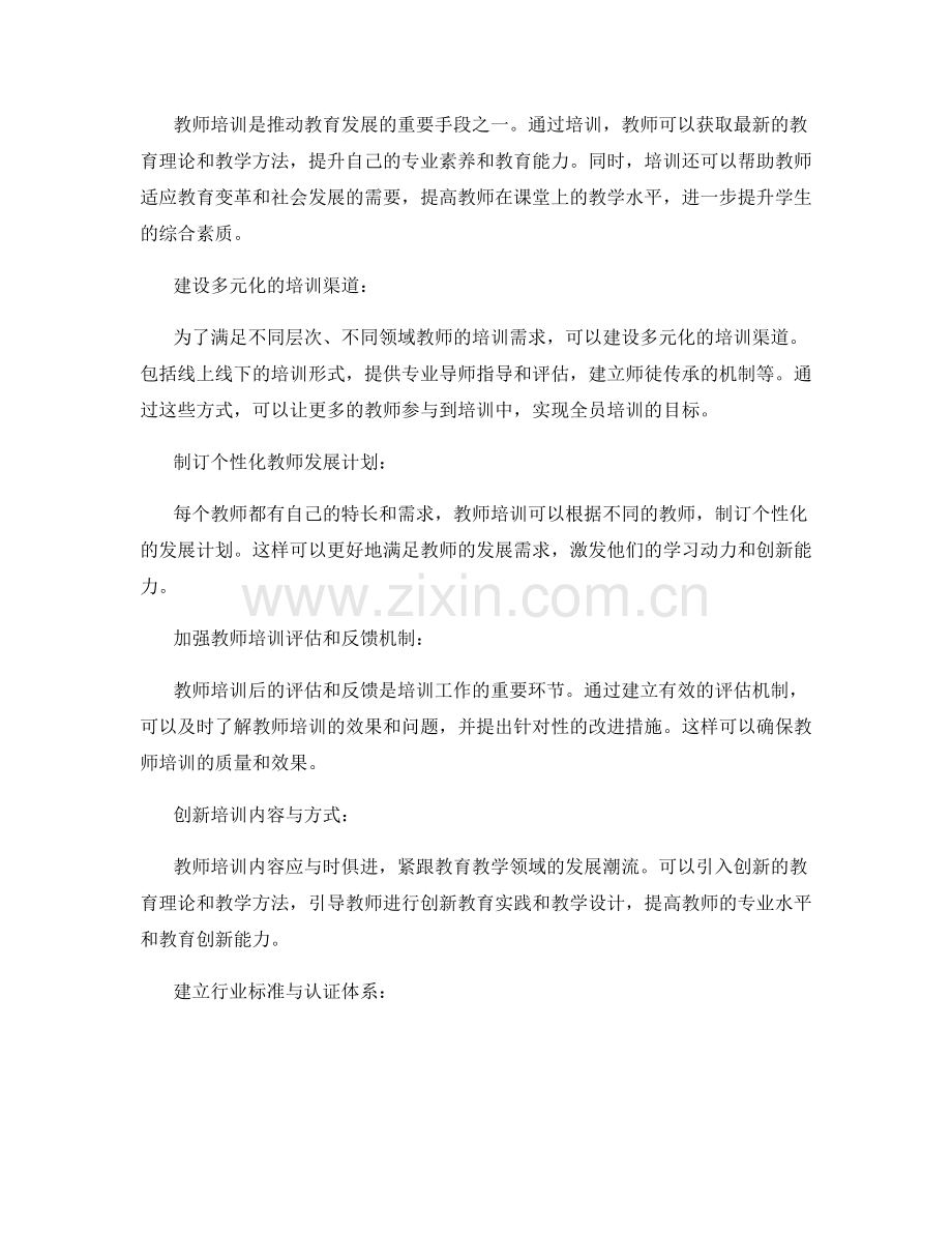 加强教师培训机制建设的策略与思考.docx_第2页