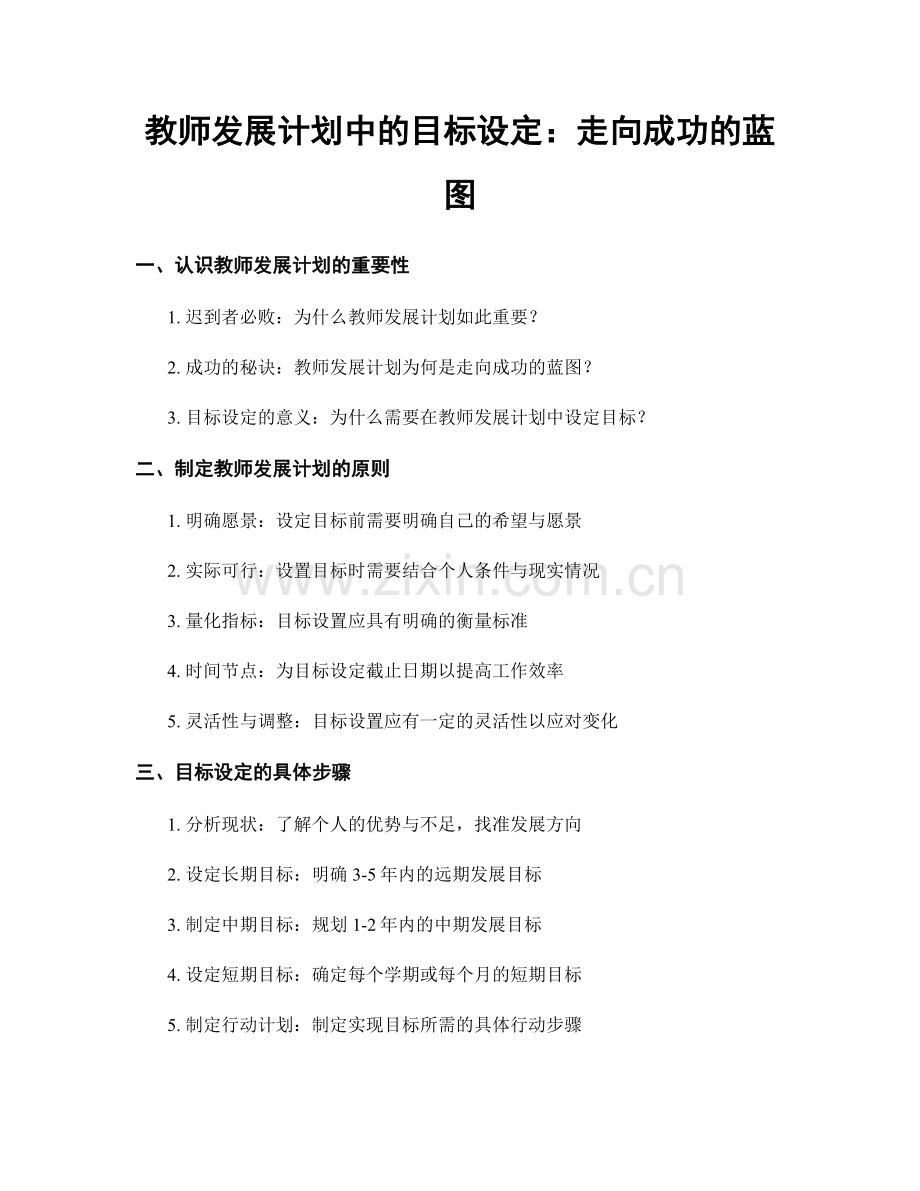 教师发展计划中的目标设定：走向成功的蓝图.docx_第1页