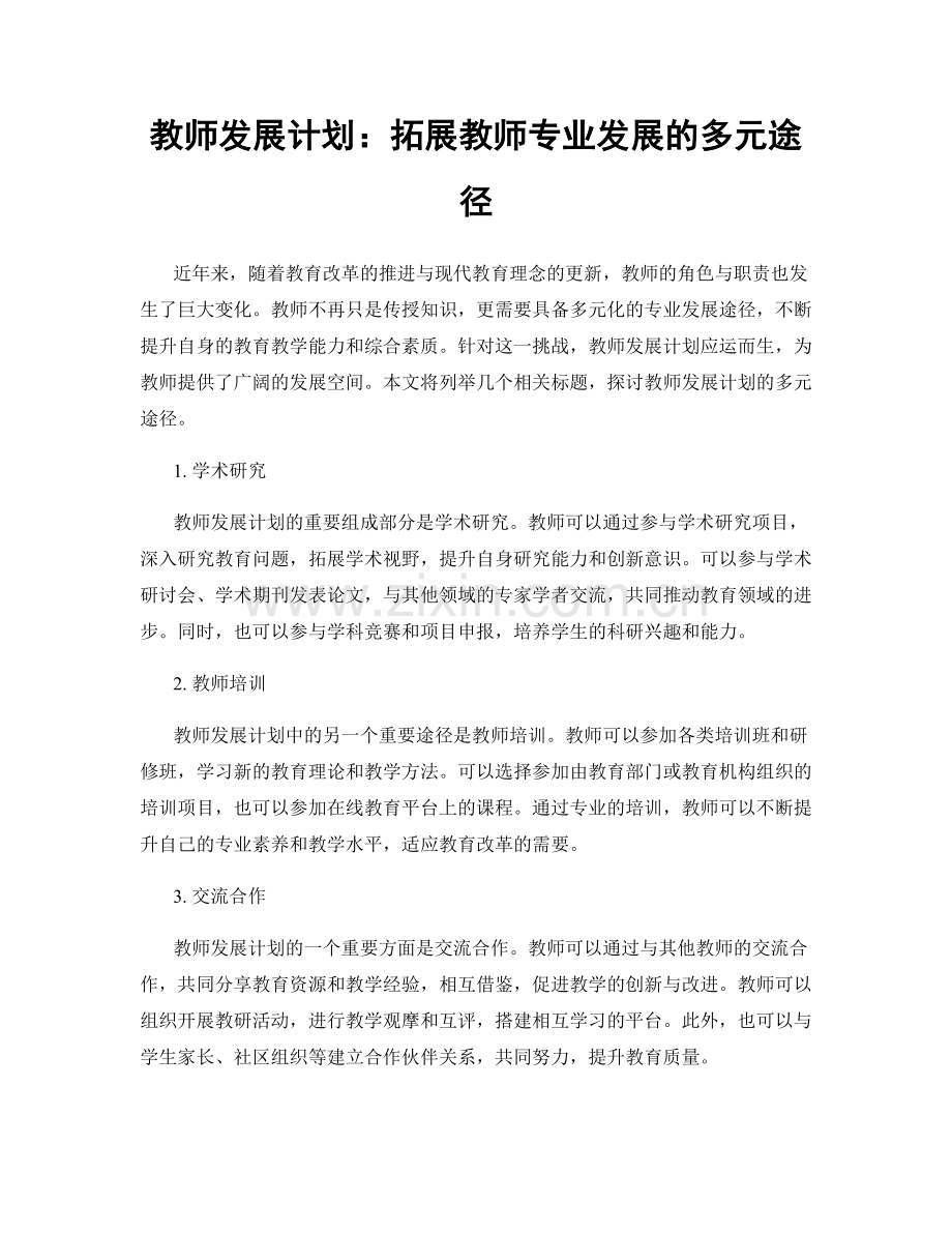 教师发展计划：拓展教师专业发展的多元途径.docx_第1页