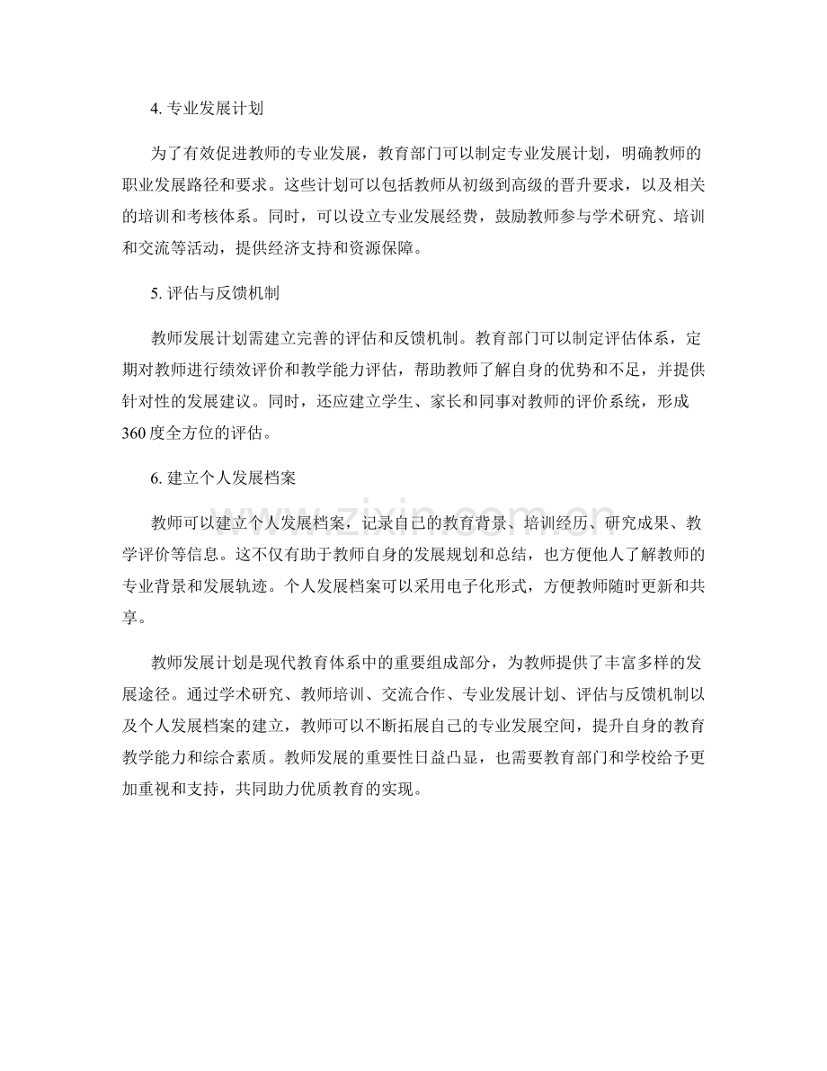 教师发展计划：拓展教师专业发展的多元途径.docx_第2页