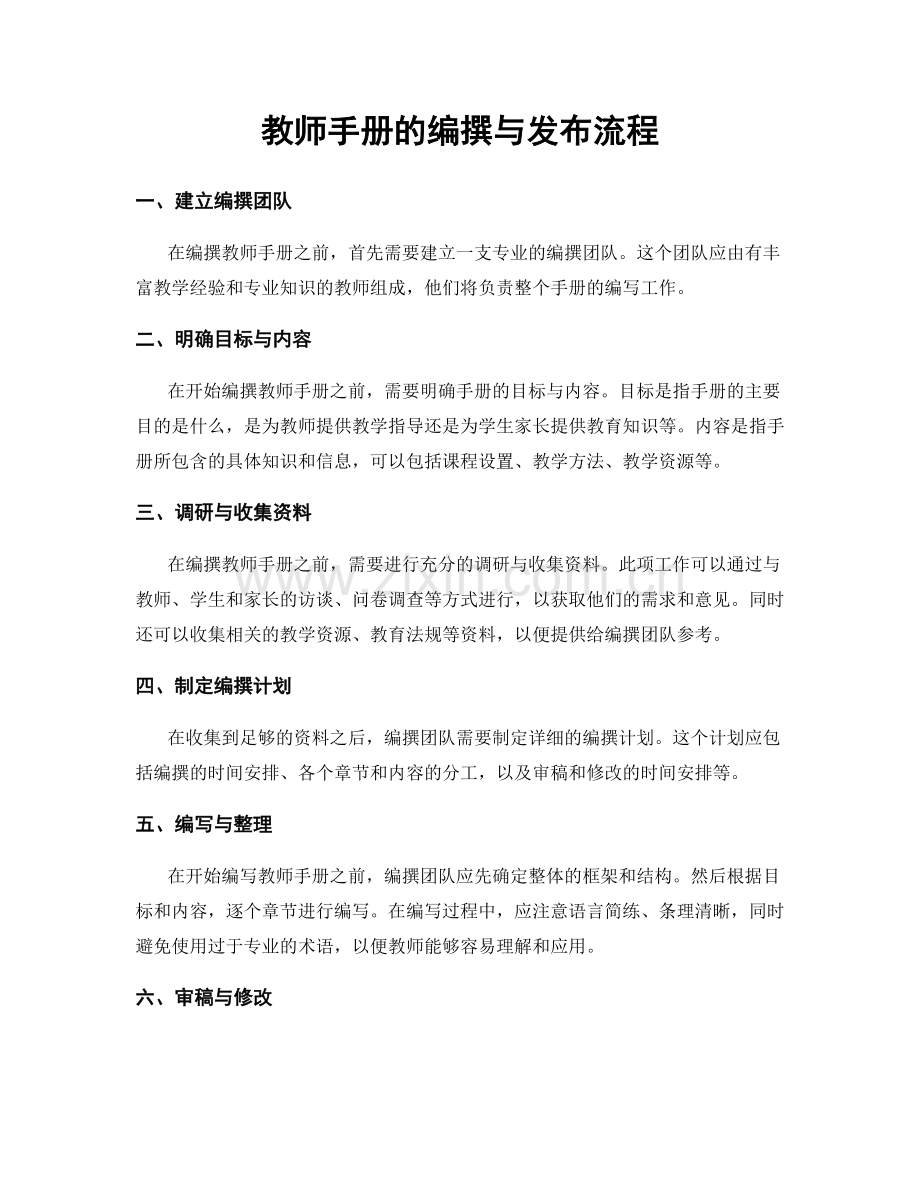 教师手册的编撰与发布流程.docx_第1页