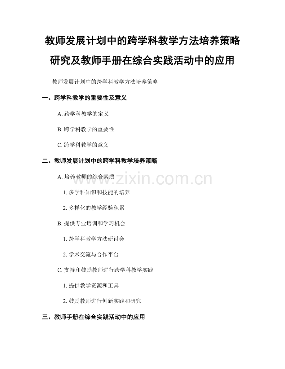 教师发展计划中的跨学科教学方法培养策略研究及教师手册在综合实践活动中的应用.docx_第1页