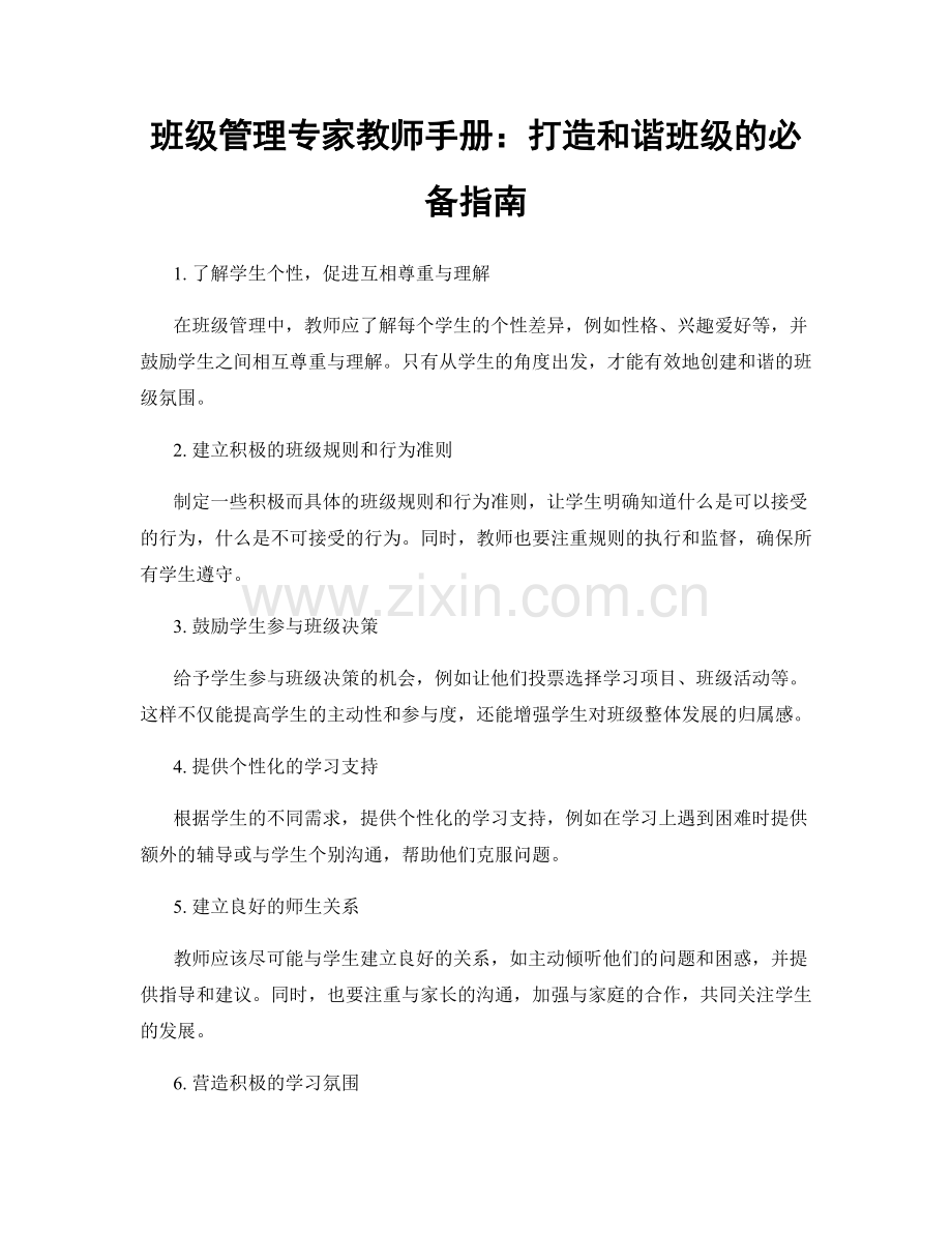 班级管理专家教师手册：打造和谐班级的必备指南.docx_第1页