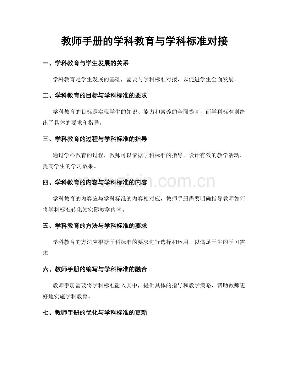 教师手册的学科教育与学科标准对接.docx_第1页
