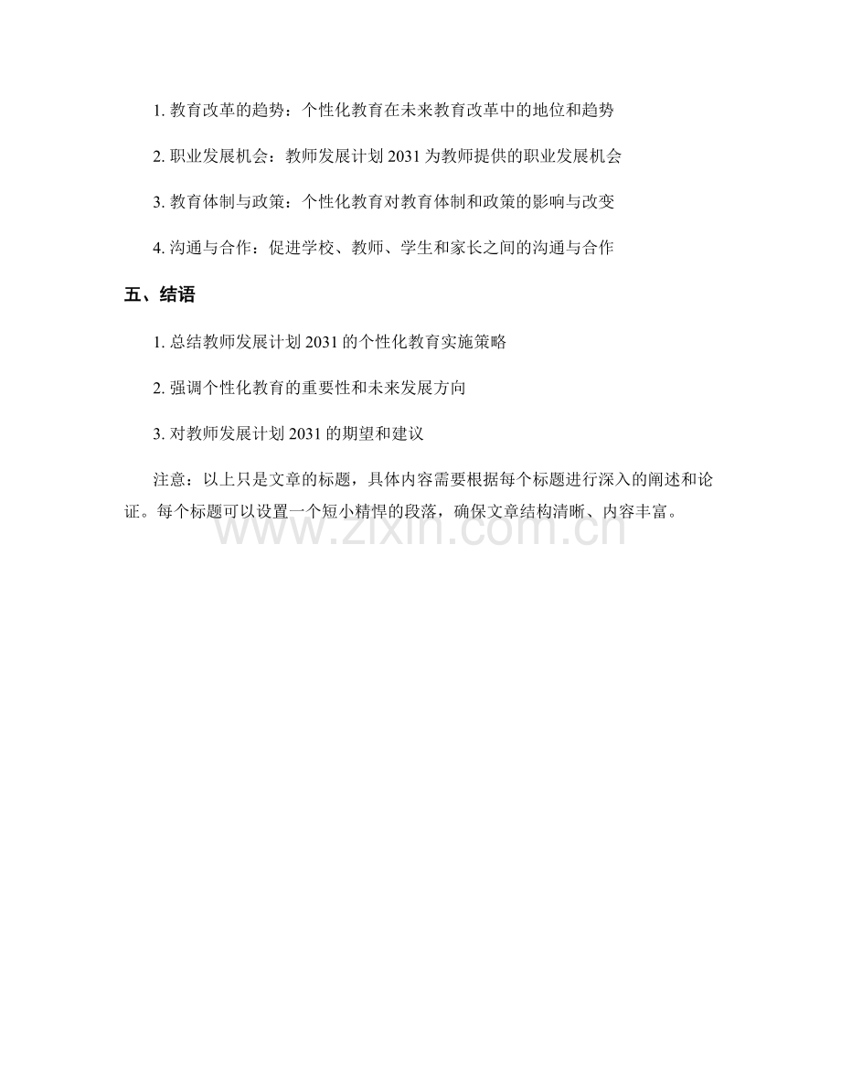 教师发展计划2031：个性化教育实施策略.docx_第2页