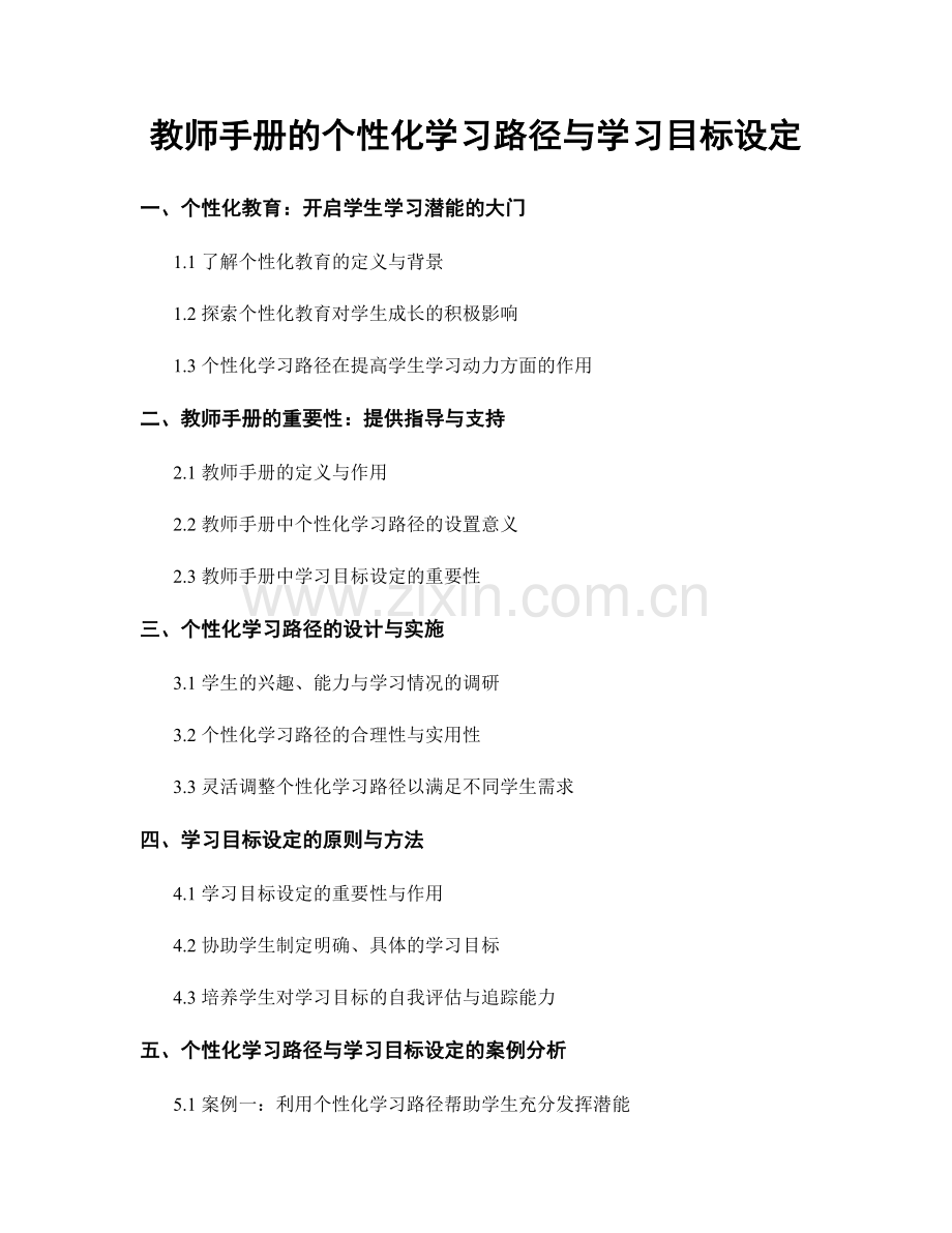 教师手册的个性化学习路径与学习目标设定.docx_第1页