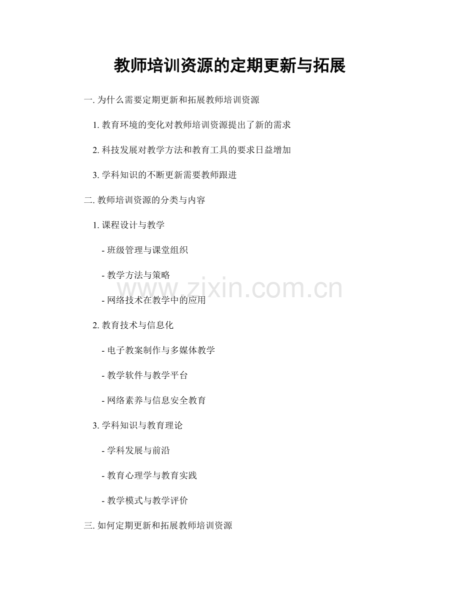 教师培训资源的定期更新与拓展.docx_第1页