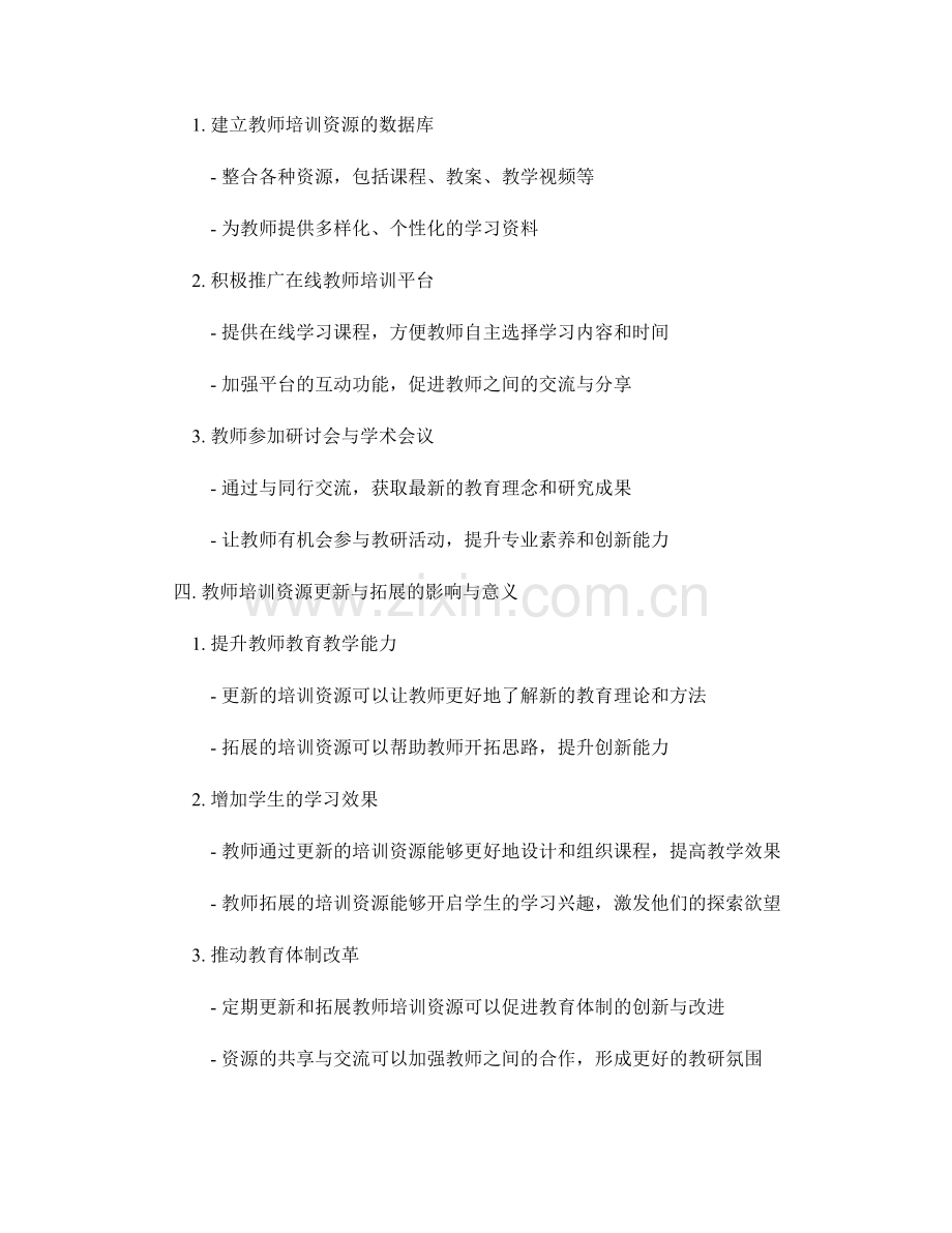 教师培训资源的定期更新与拓展.docx_第2页