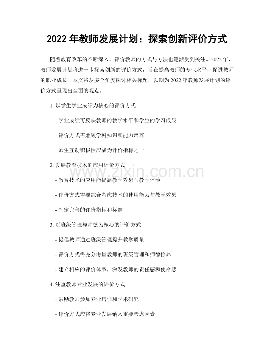 2022年教师发展计划：探索创新评价方式.docx_第1页
