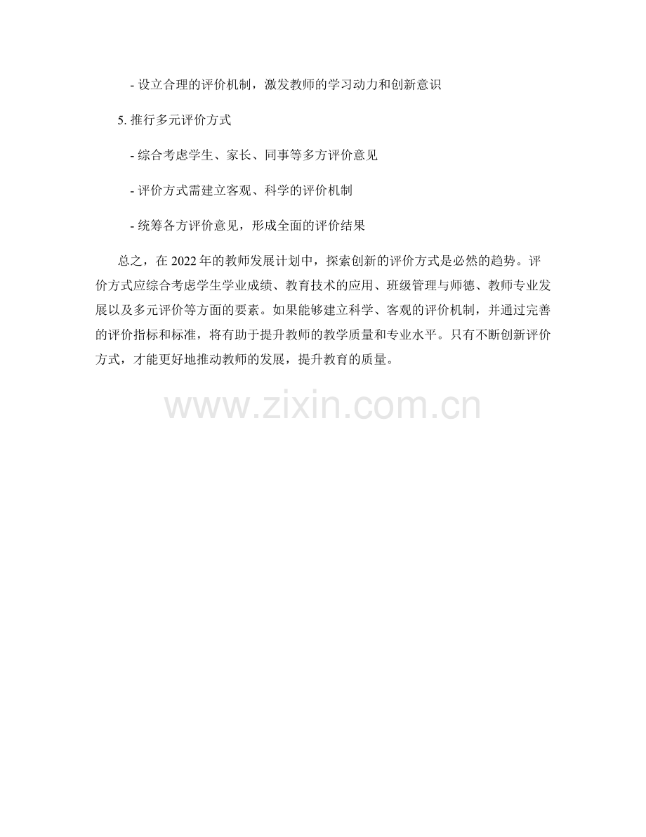 2022年教师发展计划：探索创新评价方式.docx_第2页