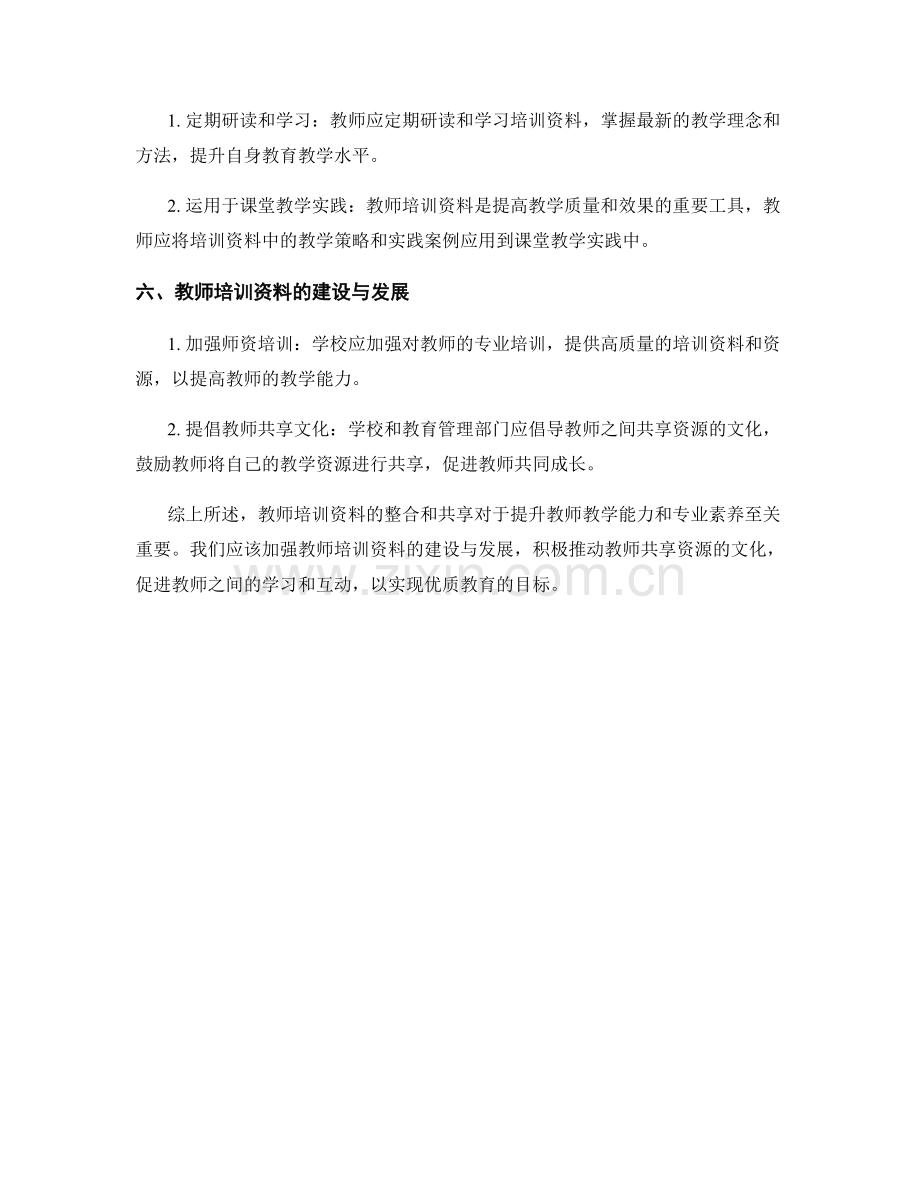 教师培训资料的教学资源整合和共享.docx_第2页