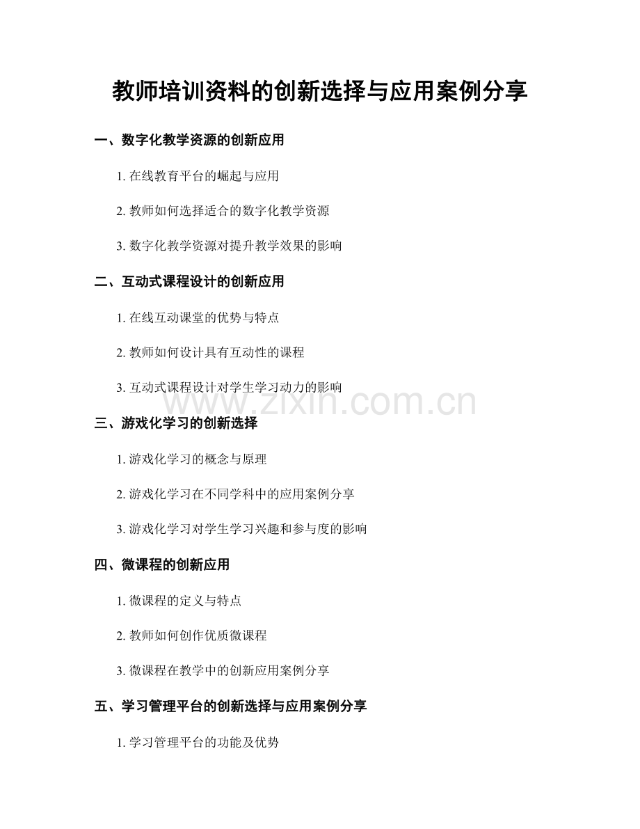 教师培训资料的创新选择与应用案例分享.docx_第1页