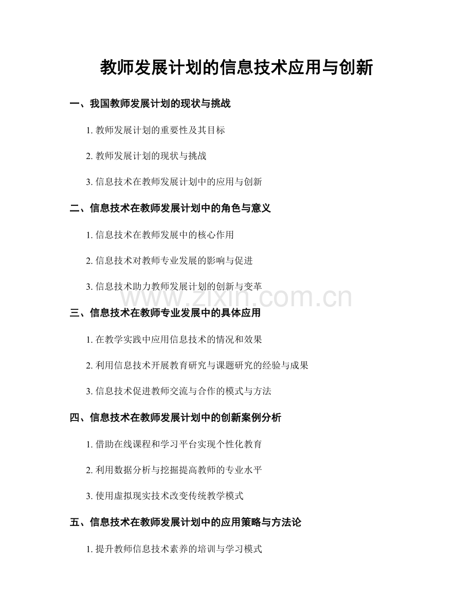 教师发展计划的信息技术应用与创新.docx_第1页
