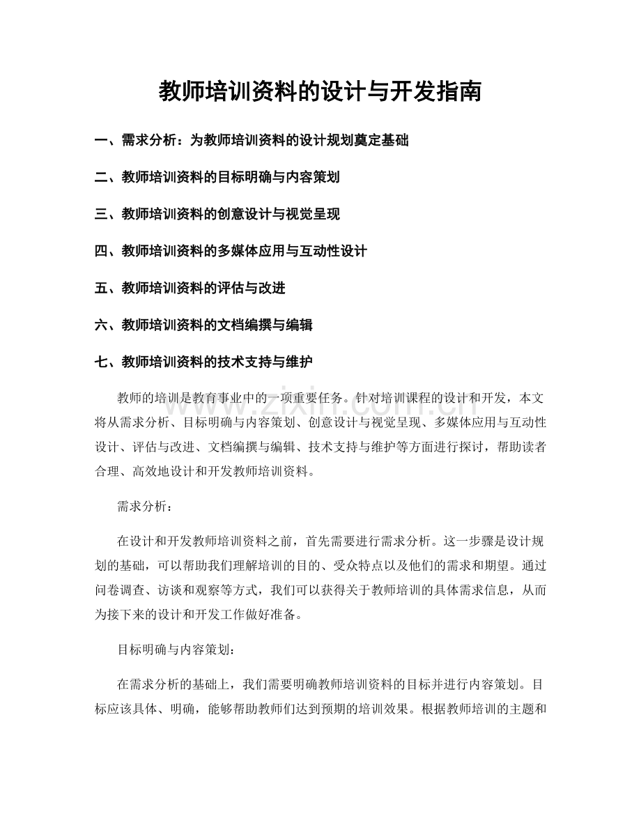 教师培训资料的设计与开发指南.docx_第1页