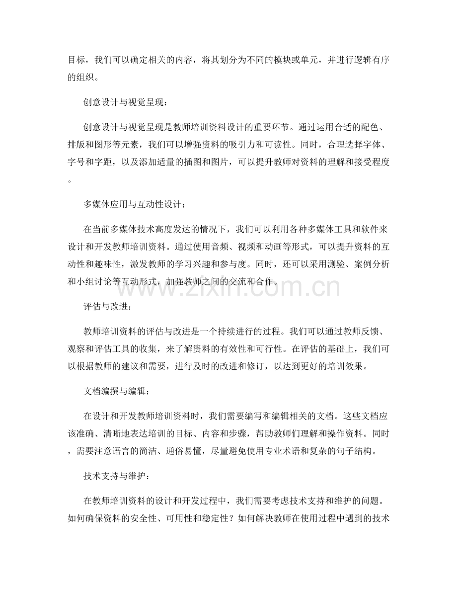 教师培训资料的设计与开发指南.docx_第2页