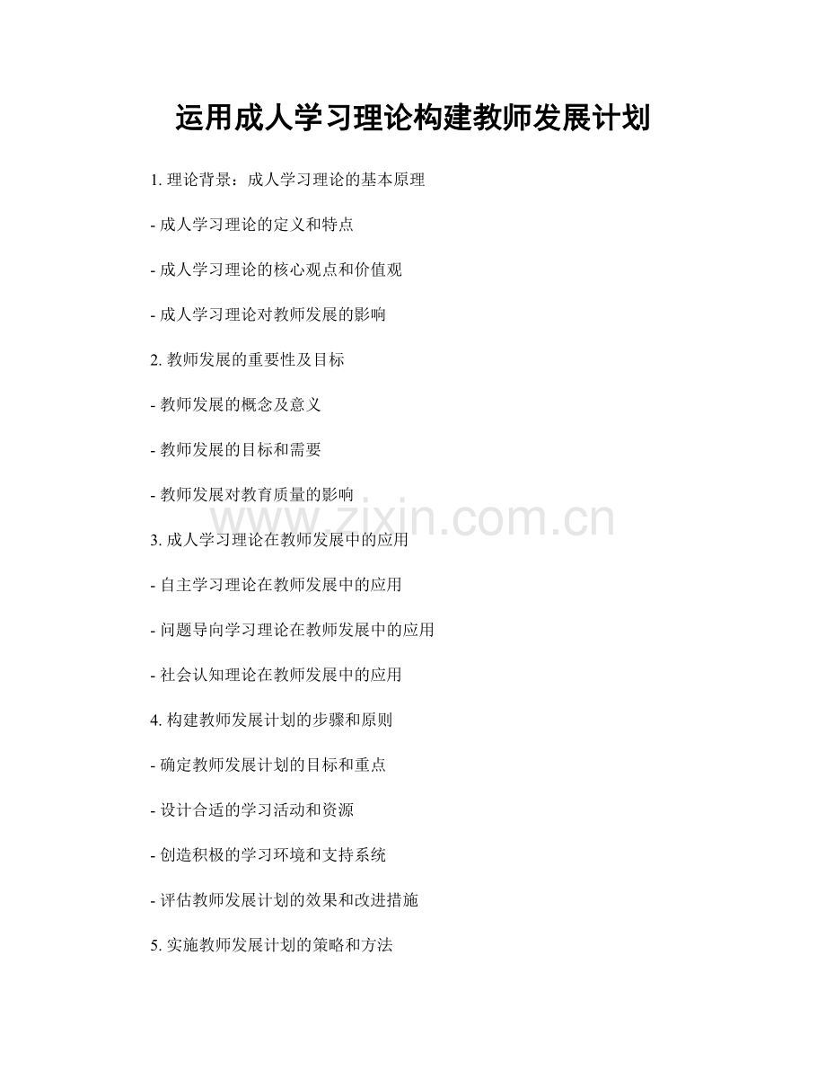 运用成人学习理论构建教师发展计划.docx_第1页