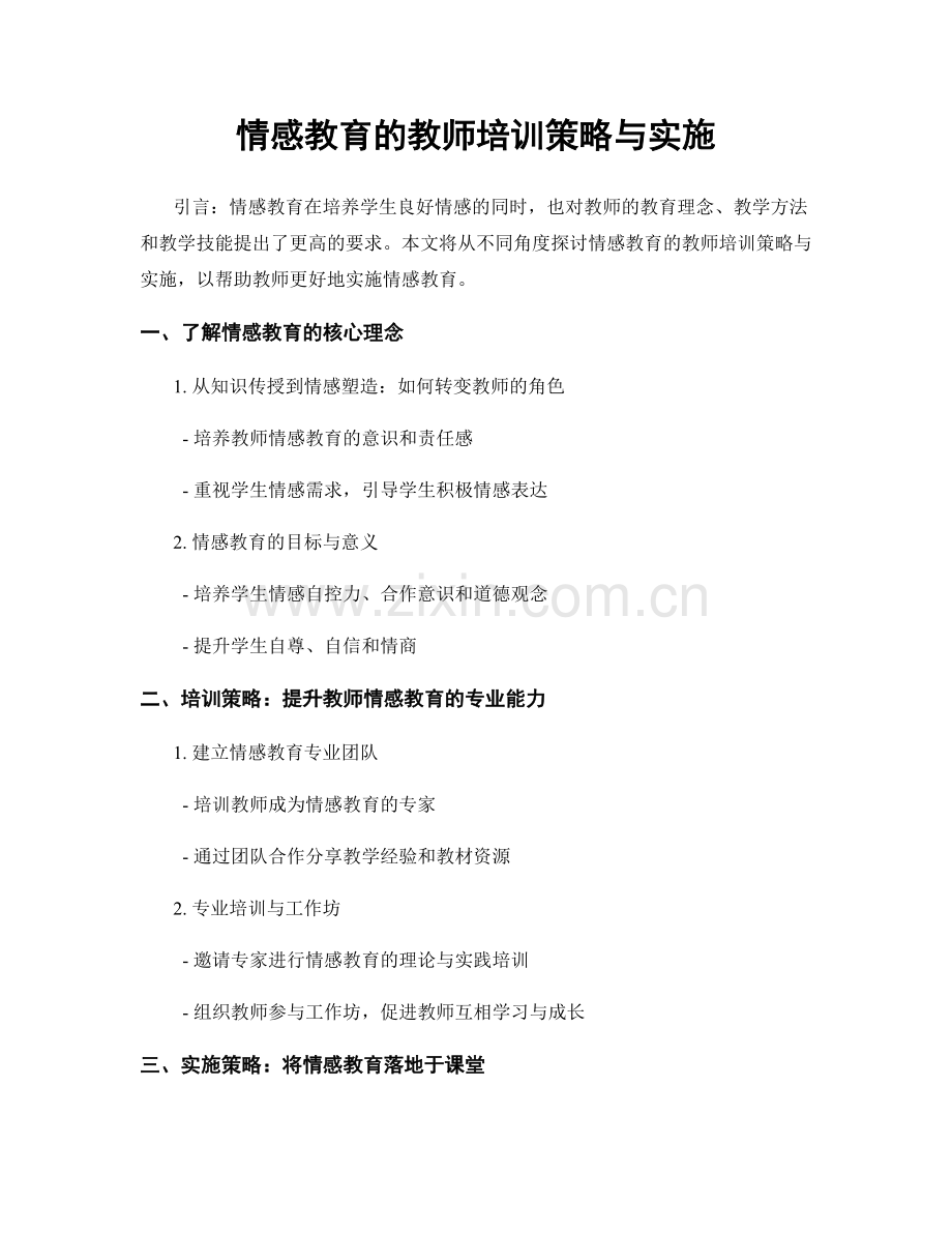 情感教育的教师培训策略与实施.docx_第1页