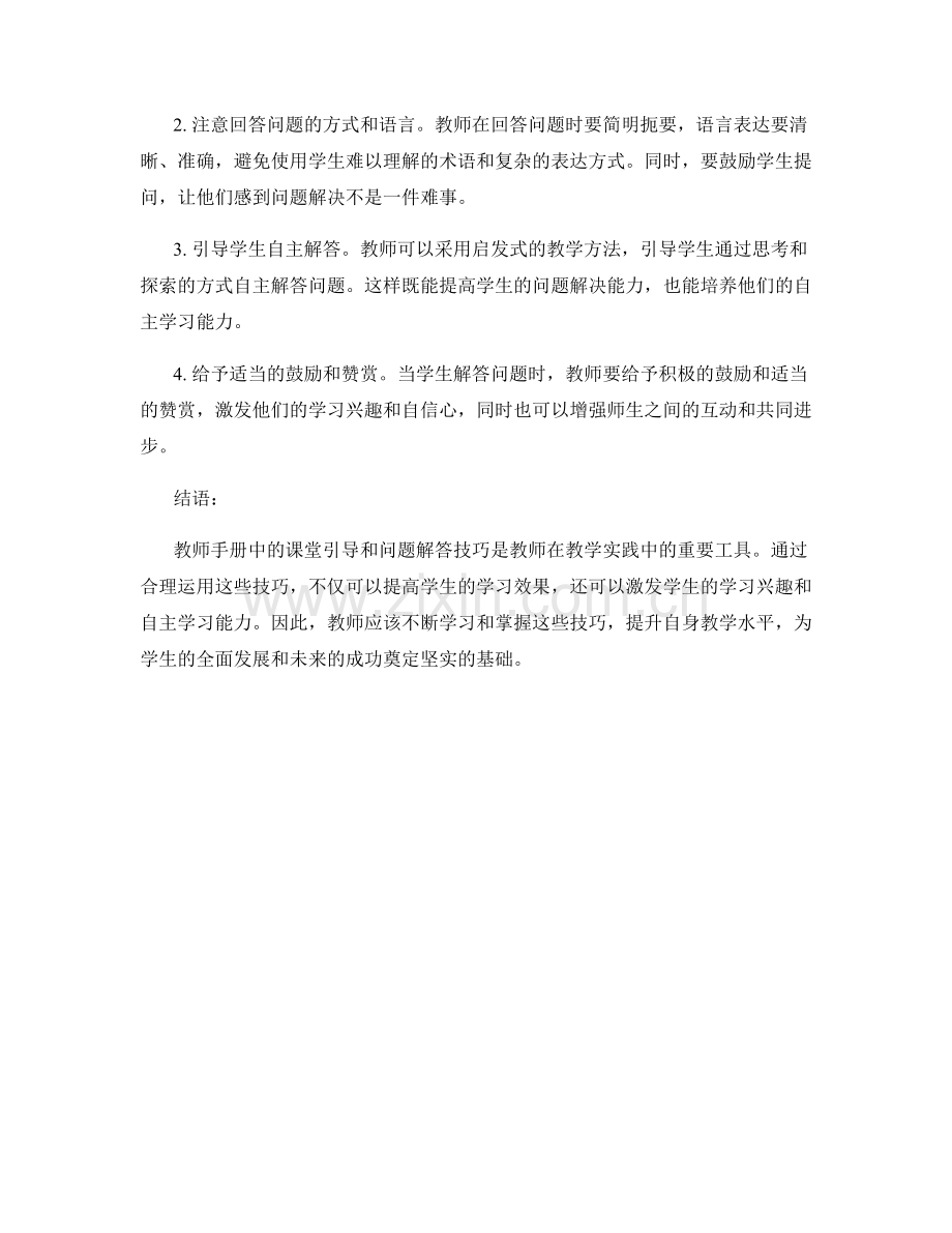 教师手册中的课堂引导与问题解答技巧.docx_第2页
