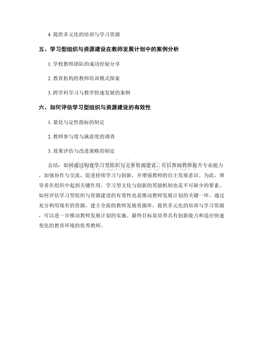 推动教师发展计划的学习型组织与资源建设.docx_第2页