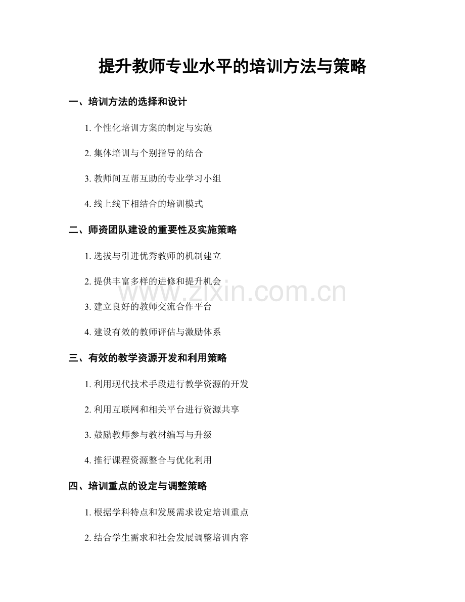 提升教师专业水平的培训方法与策略.docx_第1页