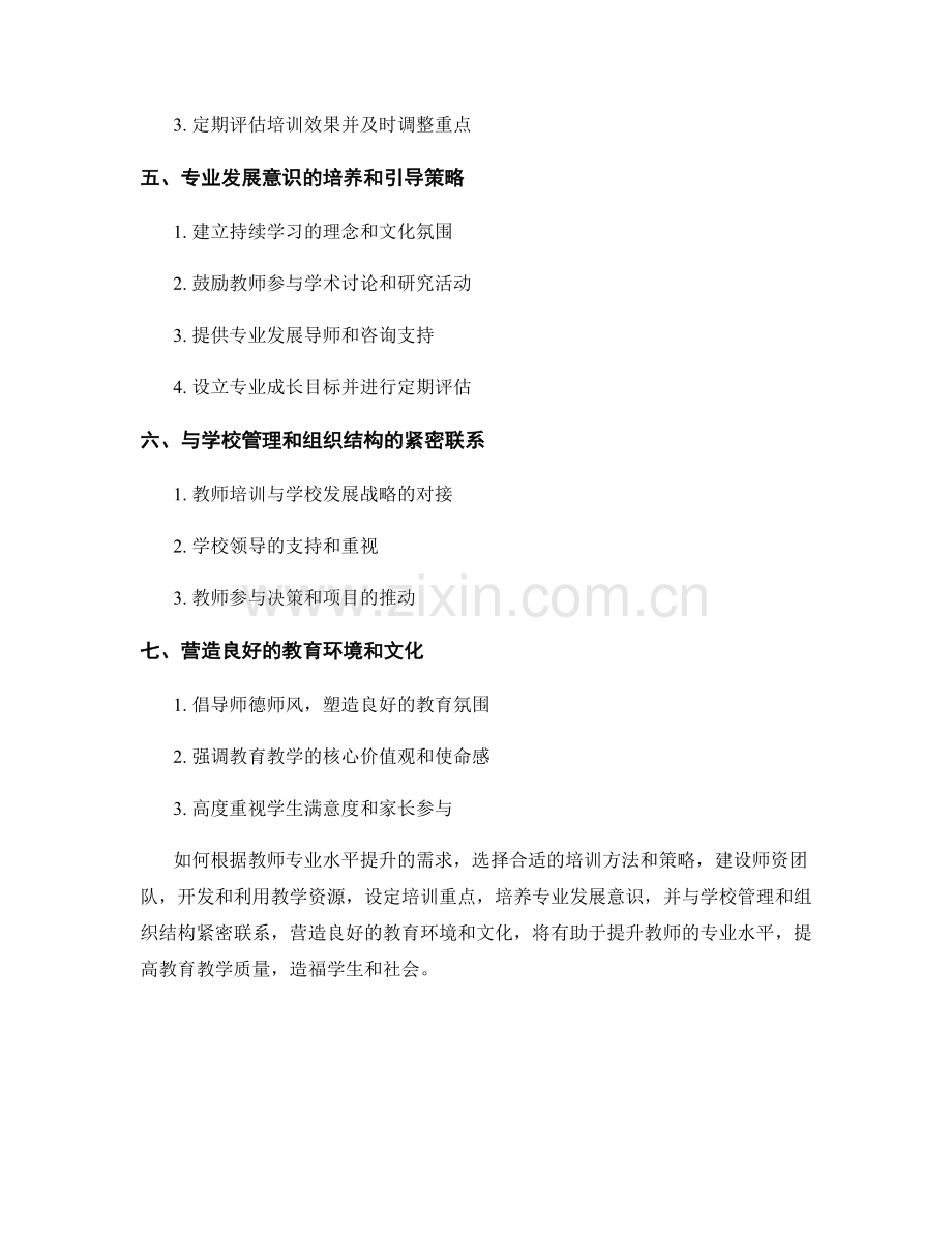 提升教师专业水平的培训方法与策略.docx_第2页