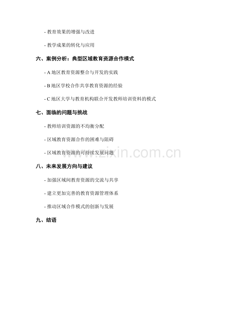 教师培训资料的区域教育资源与合作模式.docx_第2页