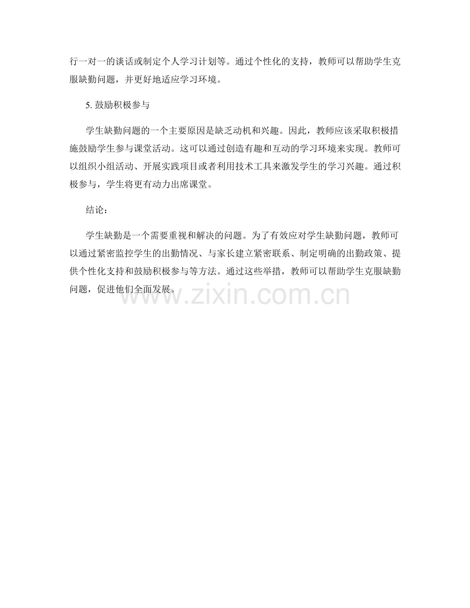 教师手册：有效应对学生缺勤问题的方法.docx_第2页